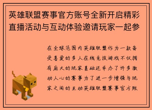 英雄联盟赛事官方账号全新开启精彩直播活动与互动体验邀请玩家一起参与盛宴