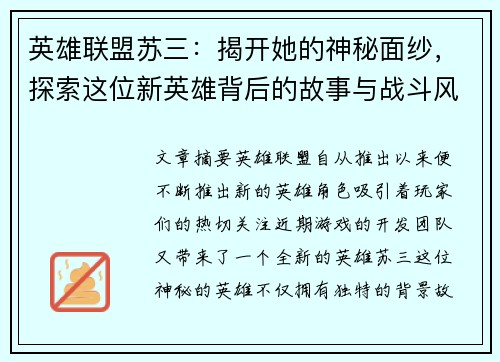 英雄联盟苏三：揭开她的神秘面纱，探索这位新英雄背后的故事与战斗风格