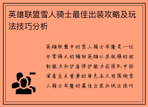 英雄联盟雪人骑士最佳出装攻略及玩法技巧分析
