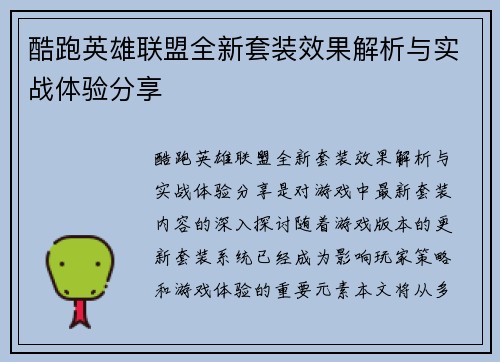 酷跑英雄联盟全新套装效果解析与实战体验分享