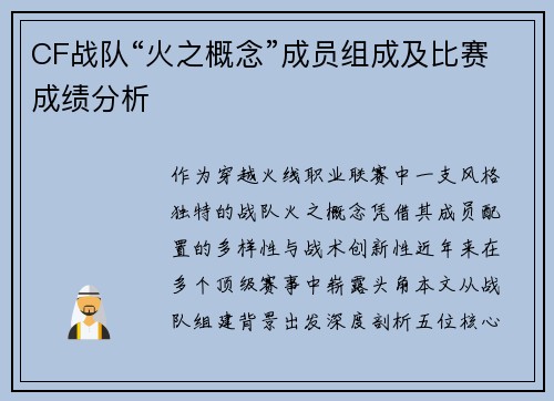 CF战队“火之概念”成员组成及比赛成绩分析