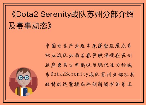 《Dota2 Serenity战队苏州分部介绍及赛事动态》