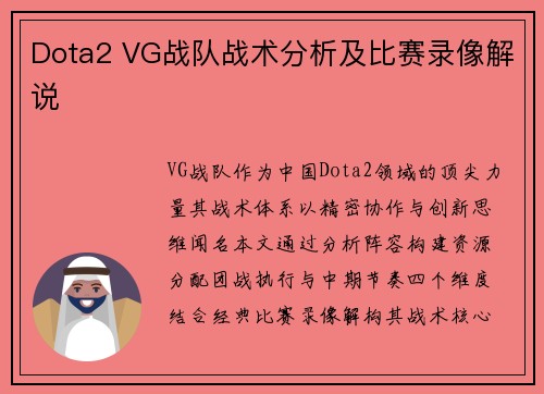 Dota2 VG战队战术分析及比赛录像解说