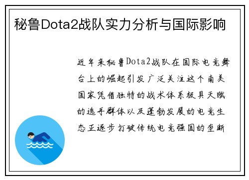 秘鲁Dota2战队实力分析与国际影响