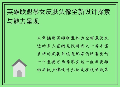 英雄联盟琴女皮肤头像全新设计探索与魅力呈现
