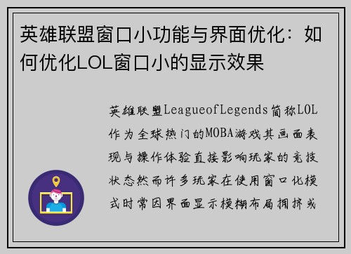 英雄联盟窗口小功能与界面优化：如何优化LOL窗口小的显示效果
