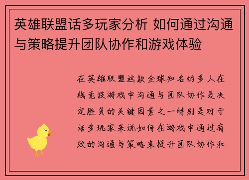 英雄联盟话多玩家分析 如何通过沟通与策略提升团队协作和游戏体验