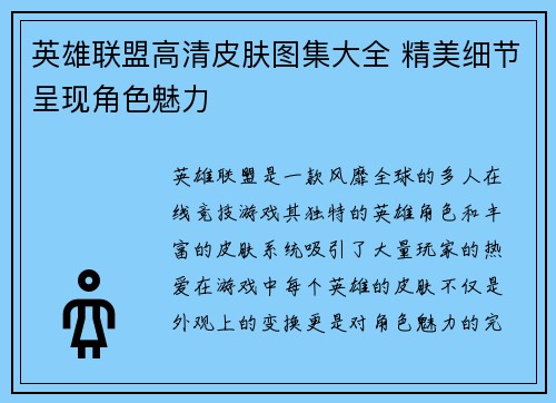 英雄联盟高清皮肤图集大全 精美细节呈现角色魅力