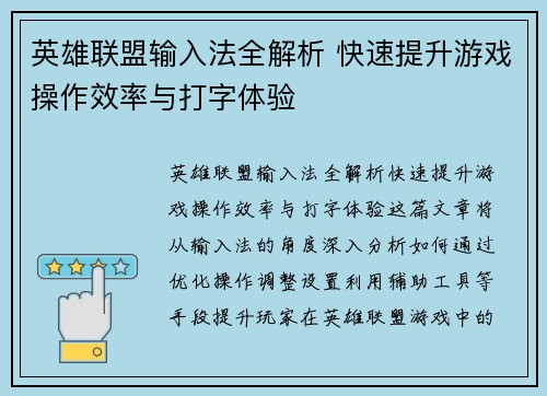 英雄联盟输入法全解析 快速提升游戏操作效率与打字体验