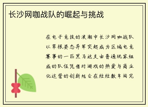长沙网咖战队的崛起与挑战