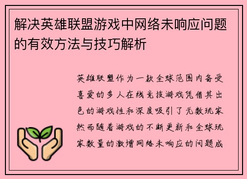 解决英雄联盟游戏中网络未响应问题的有效方法与技巧解析