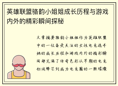 英雄联盟骆韵小姐姐成长历程与游戏内外的精彩瞬间探秘