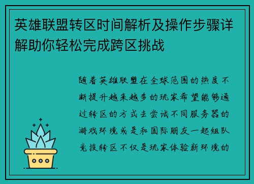 英雄联盟转区时间解析及操作步骤详解助你轻松完成跨区挑战