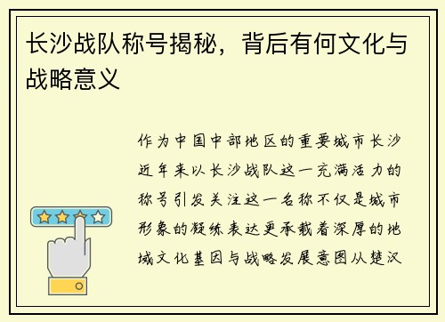 长沙战队称号揭秘，背后有何文化与战略意义