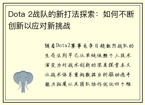 Dota 2战队的新打法探索：如何不断创新以应对新挑战