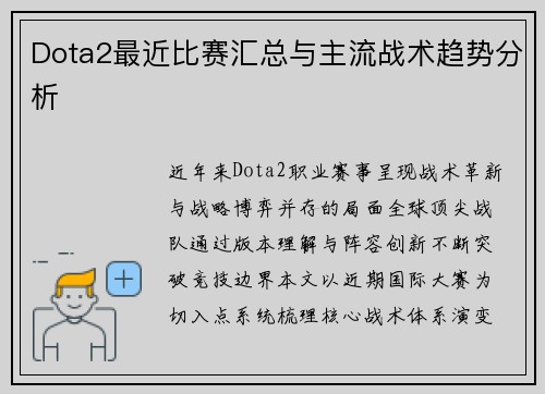 Dota2最近比赛汇总与主流战术趋势分析