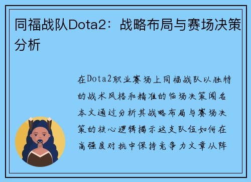 同福战队Dota2：战略布局与赛场决策分析