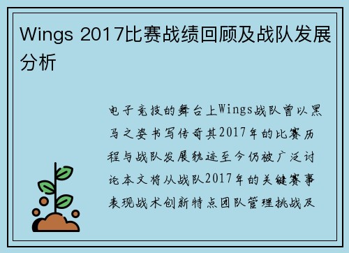 Wings 2017比赛战绩回顾及战队发展分析