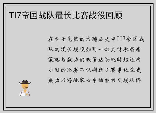 TI7帝国战队最长比赛战役回顾