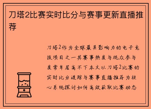 刀塔2比赛实时比分与赛事更新直播推荐