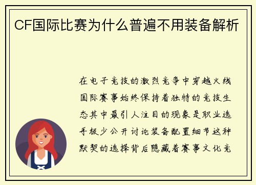 CF国际比赛为什么普遍不用装备解析