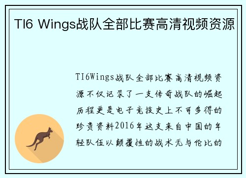 TI6 Wings战队全部比赛高清视频资源