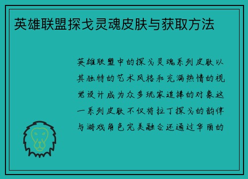 英雄联盟探戈灵魂皮肤与获取方法