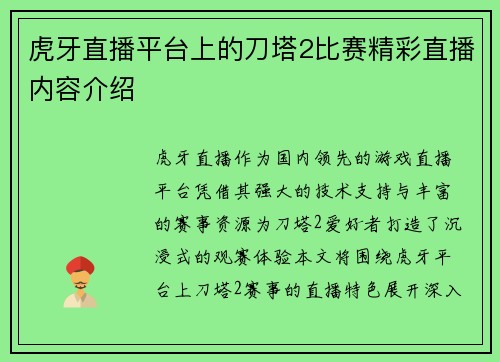 虎牙直播平台上的刀塔2比赛精彩直播内容介绍