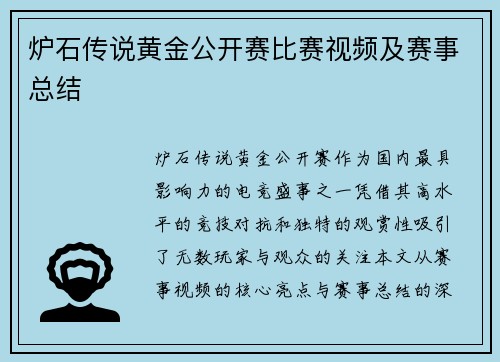 炉石传说黄金公开赛比赛视频及赛事总结