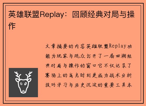英雄联盟Replay：回顾经典对局与操作