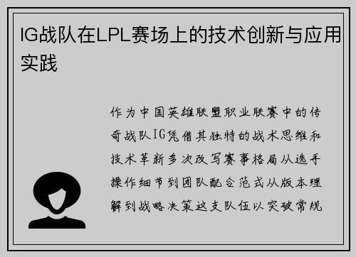 IG战队在LPL赛场上的技术创新与应用实践
