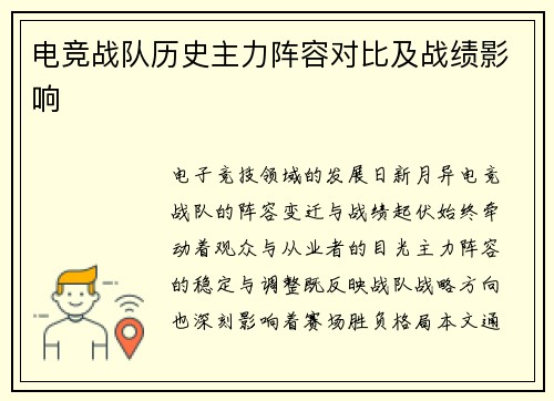 电竞战队历史主力阵容对比及战绩影响