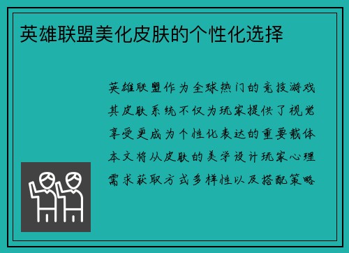 英雄联盟美化皮肤的个性化选择