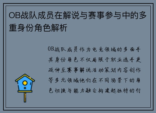 OB战队成员在解说与赛事参与中的多重身份角色解析