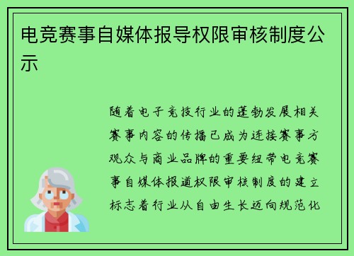 电竞赛事自媒体报导权限审核制度公示