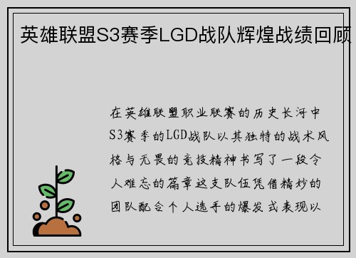 英雄联盟S3赛季LGD战队辉煌战绩回顾