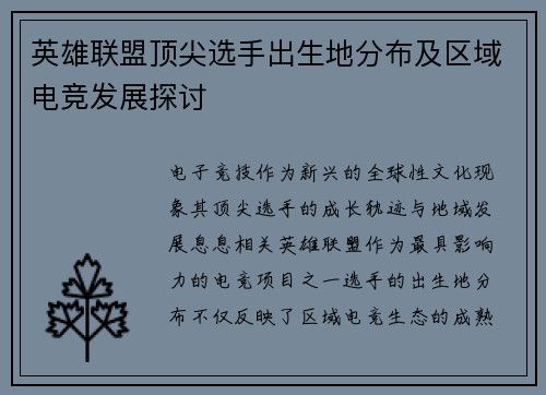 英雄联盟顶尖选手出生地分布及区域电竞发展探讨