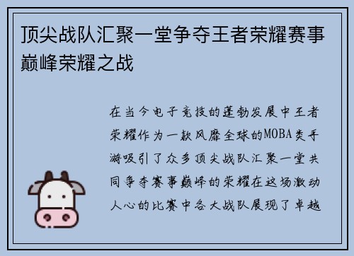顶尖战队汇聚一堂争夺王者荣耀赛事巅峰荣耀之战