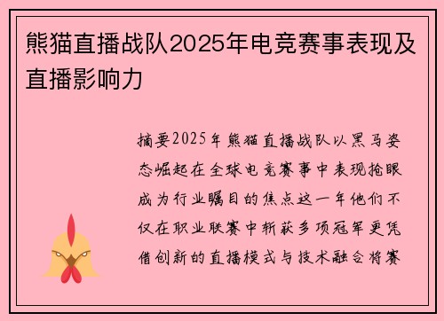 熊猫直播战队2025年电竞赛事表现及直播影响力