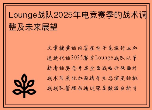 Lounge战队2025年电竞赛季的战术调整及未来展望