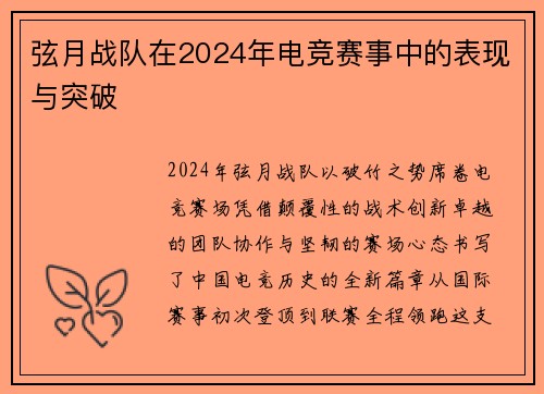 弦月战队在2024年电竞赛事中的表现与突破
