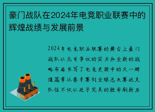 豪门战队在2024年电竞职业联赛中的辉煌战绩与发展前景