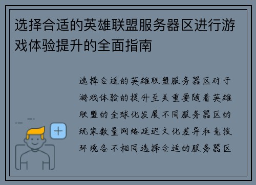 选择合适的英雄联盟服务器区进行游戏体验提升的全面指南