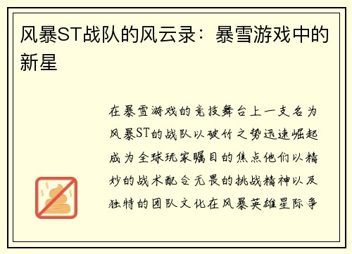 风暴ST战队的风云录：暴雪游戏中的新星