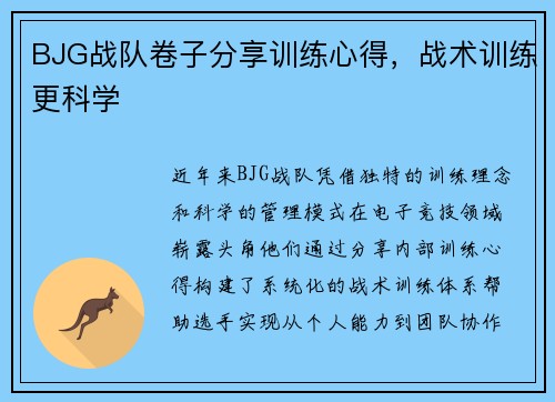 BJG战队卷子分享训练心得，战术训练更科学
