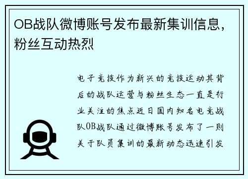 OB战队微博账号发布最新集训信息，粉丝互动热烈