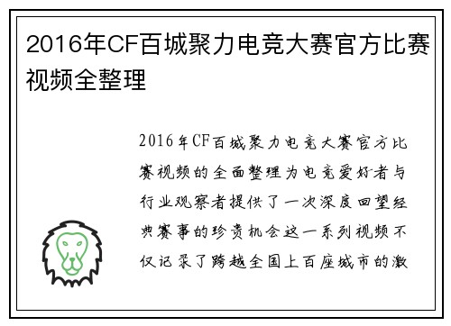 2016年CF百城聚力电竞大赛官方比赛视频全整理