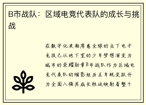 B市战队：区域电竞代表队的成长与挑战