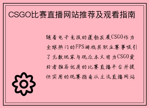 CSGO比赛直播网站推荐及观看指南