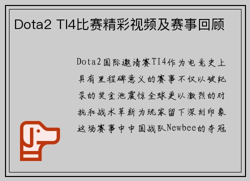 Dota2 TI4比赛精彩视频及赛事回顾